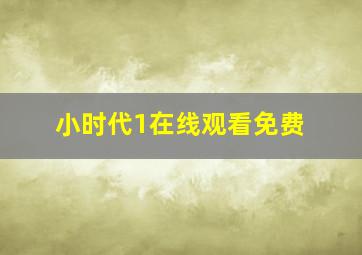 小时代1在线观看免费