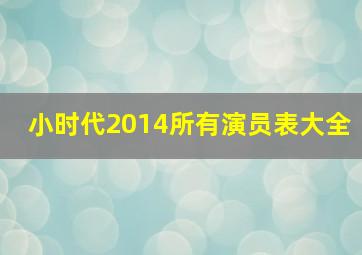 小时代2014所有演员表大全