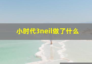 小时代3neil做了什么