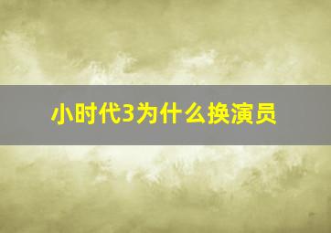 小时代3为什么换演员