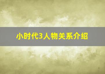 小时代3人物关系介绍