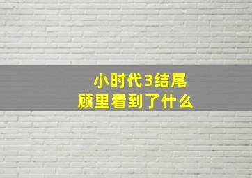 小时代3结尾顾里看到了什么