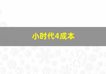 小时代4成本