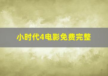 小时代4电影免费完整