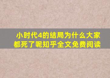 小时代4的结局为什么大家都死了呢知乎全文免费阅读