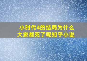 小时代4的结局为什么大家都死了呢知乎小说