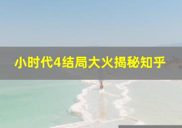 小时代4结局大火揭秘知乎