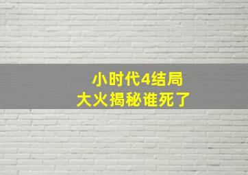 小时代4结局大火揭秘谁死了