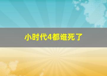 小时代4都谁死了