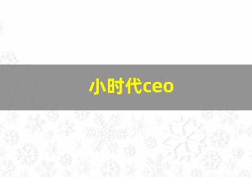 小时代ceo