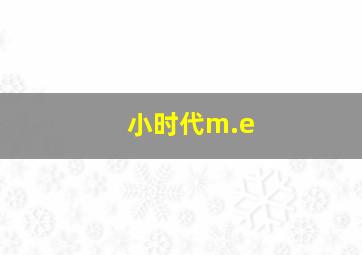 小时代m.e