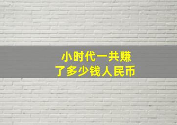 小时代一共赚了多少钱人民币