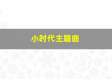 小时代主题曲