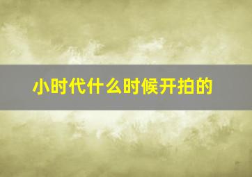 小时代什么时候开拍的