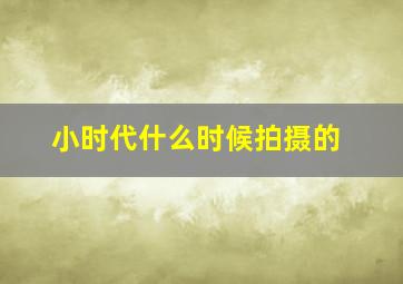 小时代什么时候拍摄的