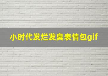 小时代发烂发臭表情包gif