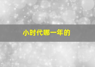 小时代哪一年的