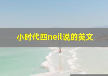 小时代四neil说的英文