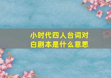 小时代四人台词对白剧本是什么意思