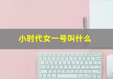 小时代女一号叫什么