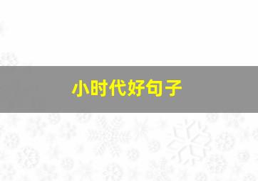 小时代好句子