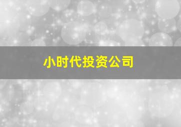 小时代投资公司