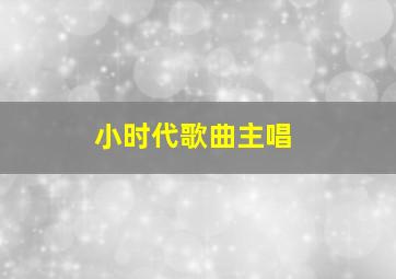 小时代歌曲主唱