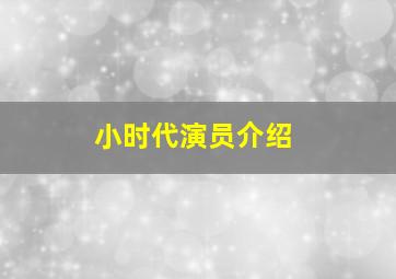 小时代演员介绍