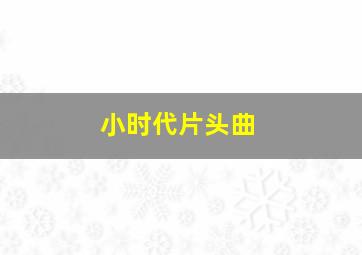 小时代片头曲