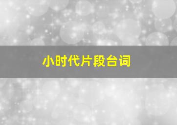 小时代片段台词