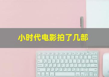 小时代电影拍了几部