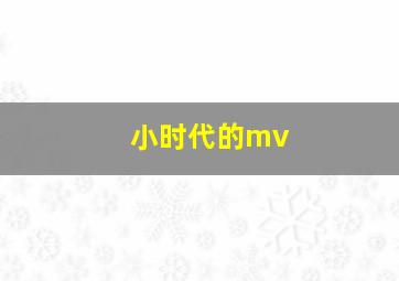 小时代的mv