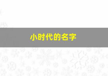 小时代的名字