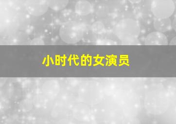 小时代的女演员