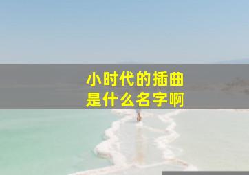 小时代的插曲是什么名字啊