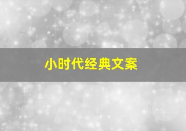 小时代经典文案