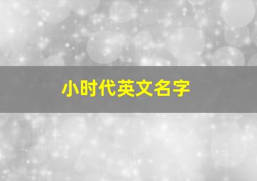 小时代英文名字