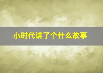 小时代讲了个什么故事