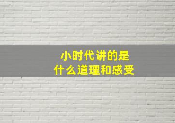 小时代讲的是什么道理和感受