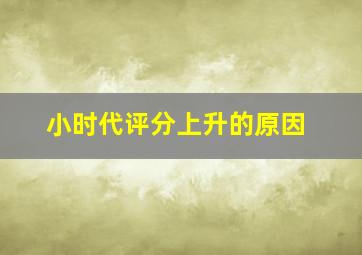 小时代评分上升的原因