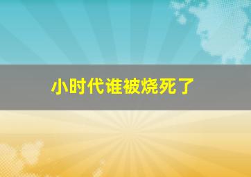 小时代谁被烧死了