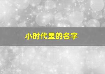 小时代里的名字