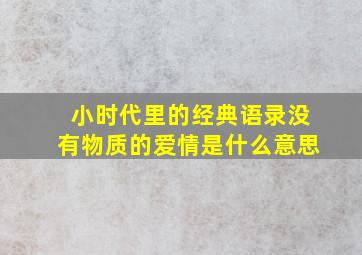 小时代里的经典语录没有物质的爱情是什么意思