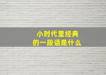 小时代里经典的一段话是什么