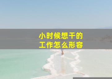 小时候想干的工作怎么形容