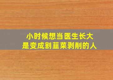 小时候想当医生长大是变成割韮菜剥削的人