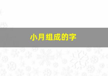 小月组成的字