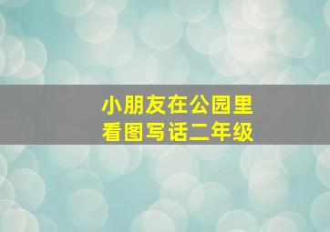 小朋友在公园里看图写话二年级