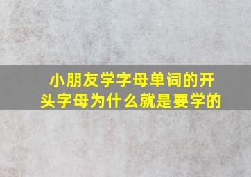 小朋友学字母单词的开头字母为什么就是要学的