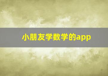 小朋友学数学的app